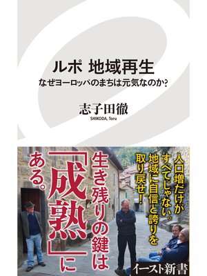 cover image of ルポ　地域再生　なぜヨーロッパのまちは元気なのか?